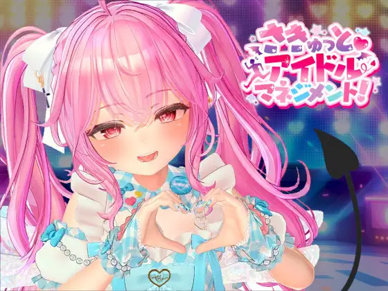 图片[4]-[PC][SLG/调教/偶像] 小魅魔♡偶像经营！ さきゅっと♡アイドルマネジメント！Ver1.026 正式版-游戏-5元站