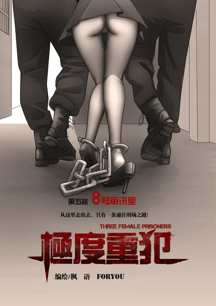 《极度重犯》第五话-5元站
