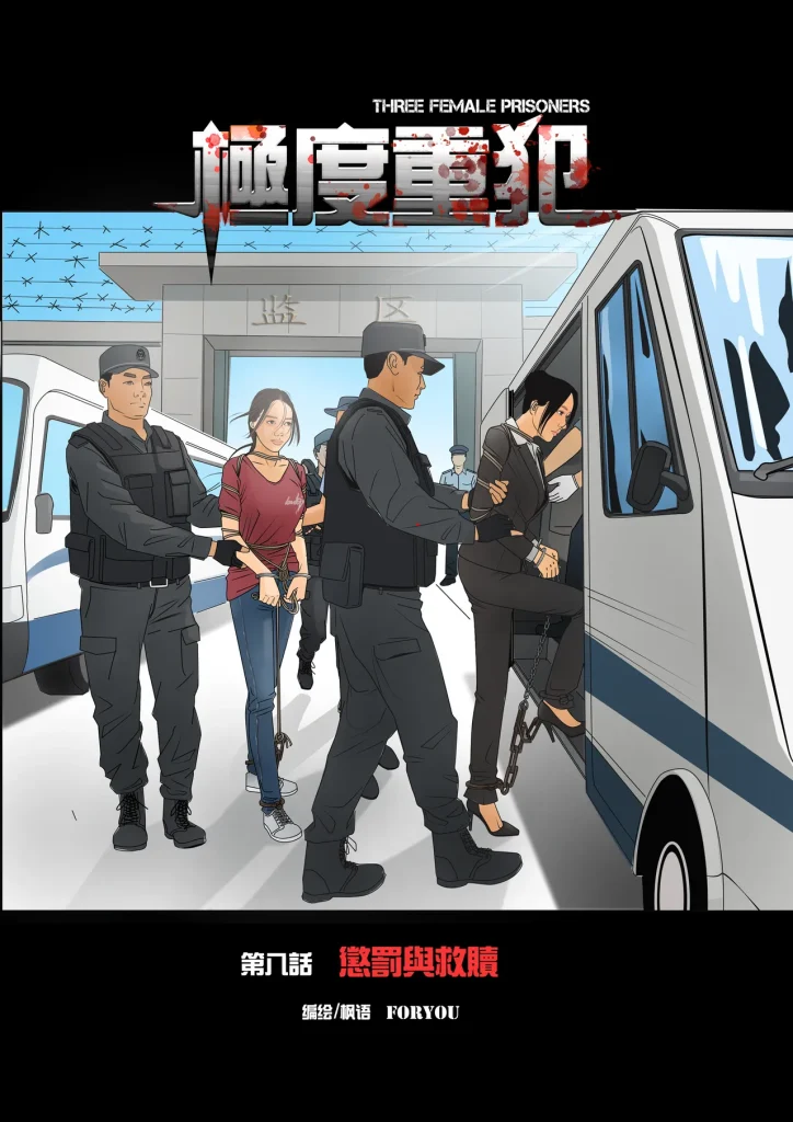 《极度重犯》第八话-5元站