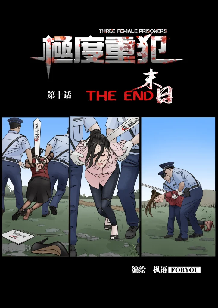 《极度重犯》第十话-5元站