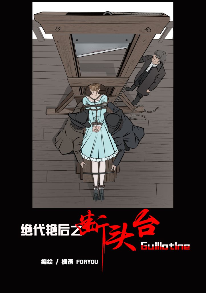[枫语] 绝代艳后之断头台-5元站