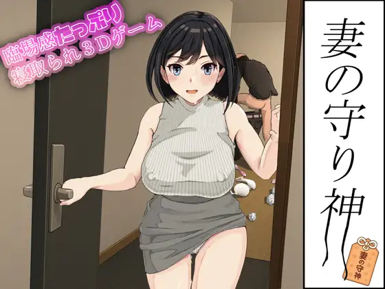 [PC/中文/3D/NTR]妻子的守护神 妻の守り神-游戏-5元站