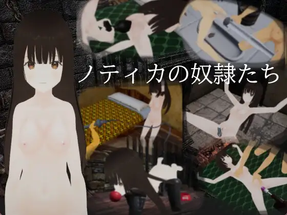 [3D/PC]诺提卡的奴隶们-ノティカの奴隸たち-V24.12.18-游戏-5元站
