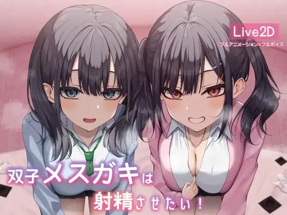 [PC/生肉]双胞胎雌小鬼想射精-双子メスガキは射精させたい!-游戏-5元站