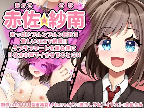 [PC/SLG/动态/生肉/]【赤佐紗南】おっぱいブルンブルン揺れる激しいSEXで絶頂!!ラブラブデートを重ね遂にHなオホ声でイかせることに!!-游戏-5元站