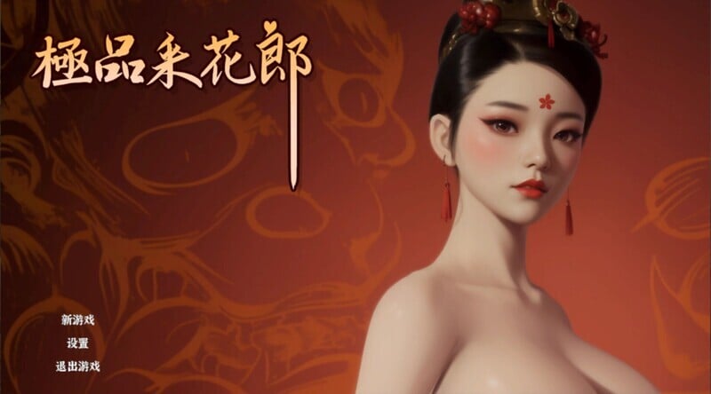 [3D/SLG/动态/官中/更新/PC] 极品采花郎 V2.1.2-游戏-5元站