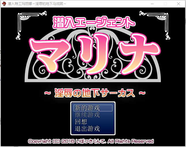 图片[2]-[RPG/中文/PC+安卓] 潜入特工玛丽娜：淫辱的地下马戏团～淫辱の地下サーカス～1.0-游戏-5元站