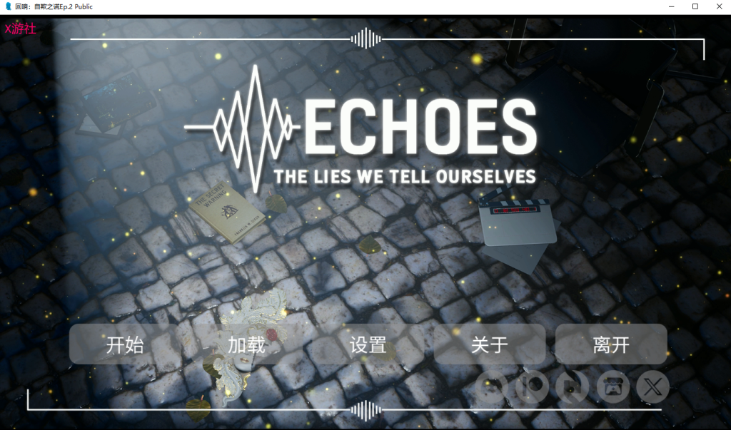 图片[2]-[SLG/汉化] 回声：我们告诉自己的谎言 Echoes The Lies We Tell Ourselves Ep.2 Public PC+官方中文版-游戏-5元站