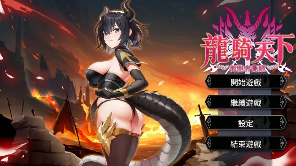 [免费/PC/中文]龙骑天下-御龙者觉醒-游戏-5元站