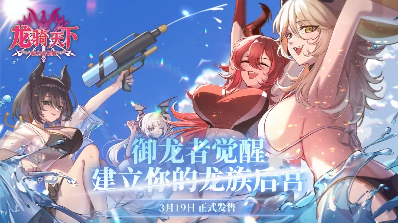 图片[2]-[免费/PC/中文]龙骑天下-御龙者觉醒-游戏-5元站