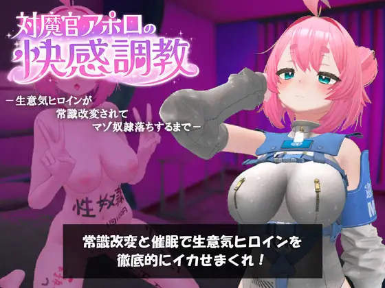 [日式SLG/PC/生肉]对魔官阿波罗的快感调教-直到狂妄女主角被常识改写而沦为抖M奴隶为止- 対魔官アポロの快感調教- v1.0.1-游戏-5元站