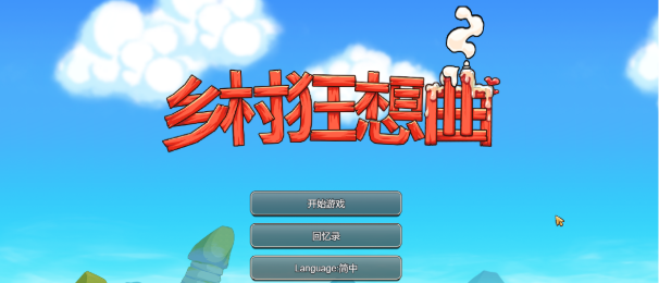 [RPG/中文/PC] 乡村狂想曲 V1.74-游戏-5元站