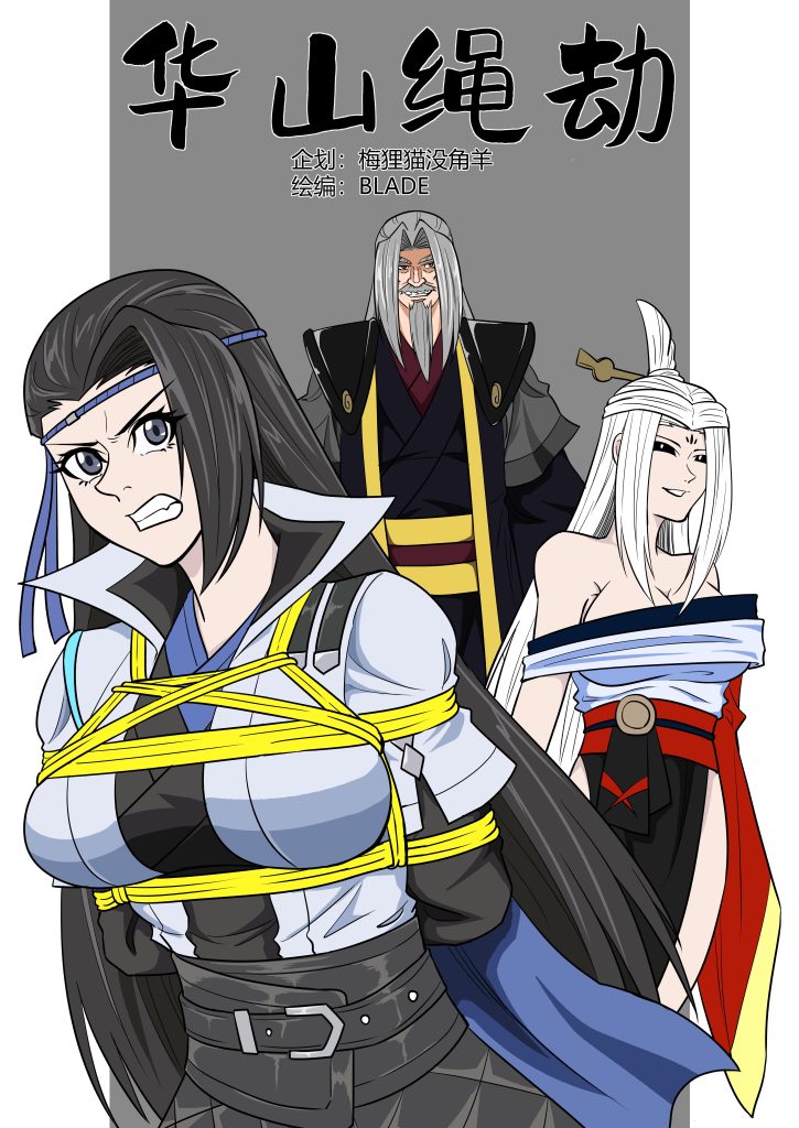 华山绳劫-5元站