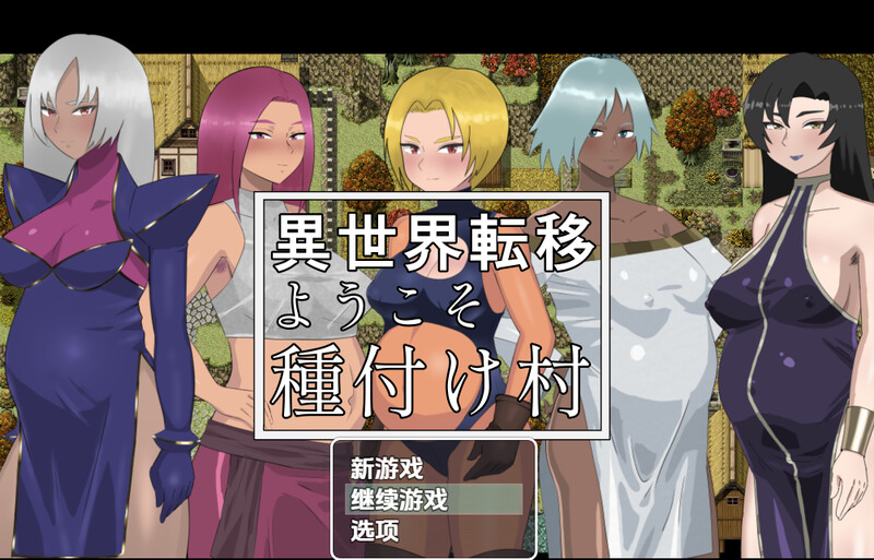 [探索RPG/PC+安卓/AI汉化] 欢迎来到异世界播种村~異世界転移ようこそ種付け村 ~V1.1-游戏-5元站