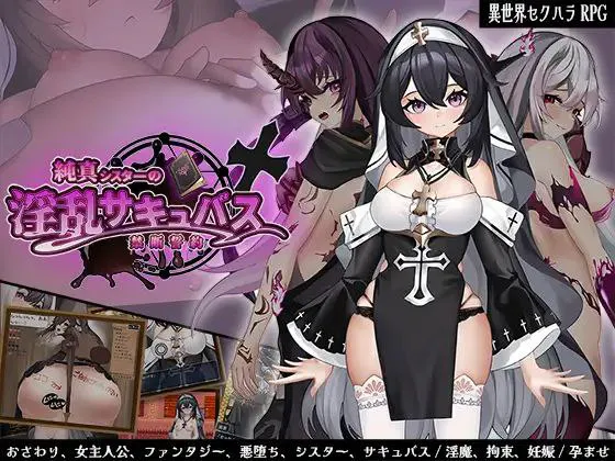 图片[5]-[PC/RPG/恶堕]纯洁修女的淫乱魅魔禁断誓约-游戏-5元站