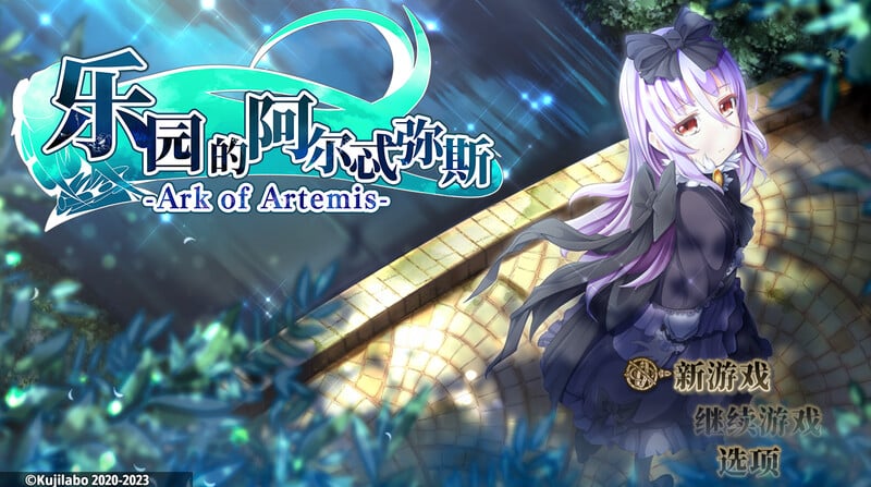 [STE/AM/中文][回合/RPG/幻想] 终末之子番外：乐园的阿尔忒弥斯（楽園のアルテミス）完整版 STE/AM/中文-游戏-5元站