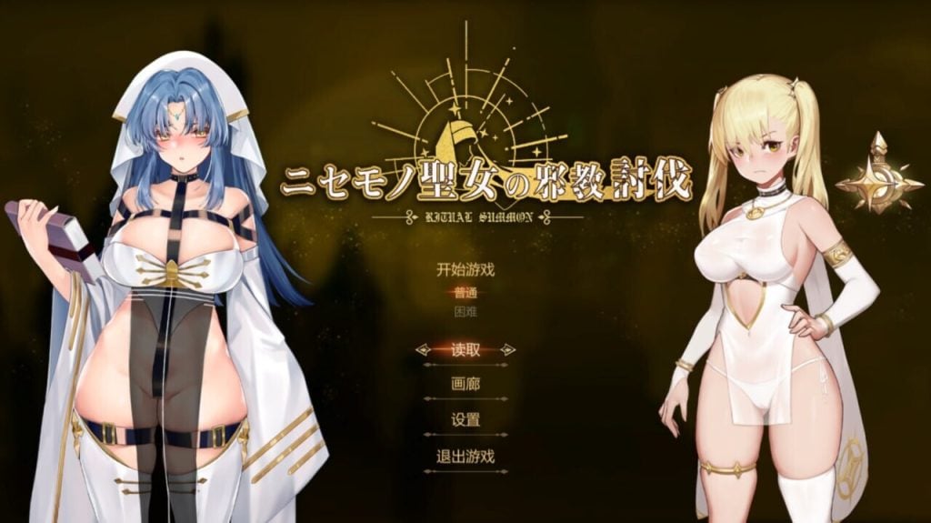 [中文/PC]冒牌圣女的邪教讨伐—ニセモノ聖女の邪教討伐-游戏-5元站