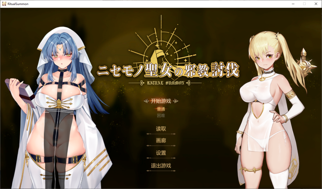 图片[4]-[中文/PC]冒牌圣女的邪教讨伐—ニセモノ聖女の邪教討伐-游戏-5元站