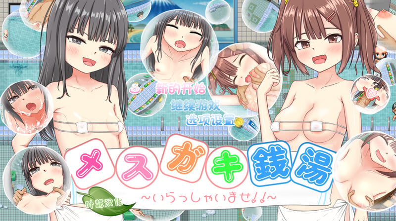 [RPG/PC+安卓/AI汉化] 雌小鬼澡堂 ～欢迎光临!!～（メスガキ銭湯～いらっしゃいませ！！～）V1.0-游戏-5元站