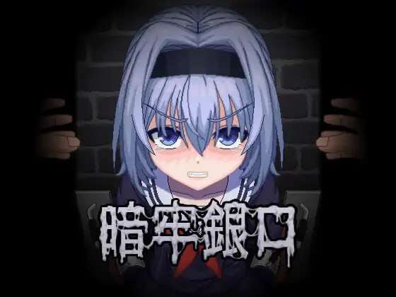[PC]~暗牢銀口-游戏-5元站