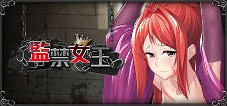 [PC/中文/日文]监禁女王-游戏-5元站