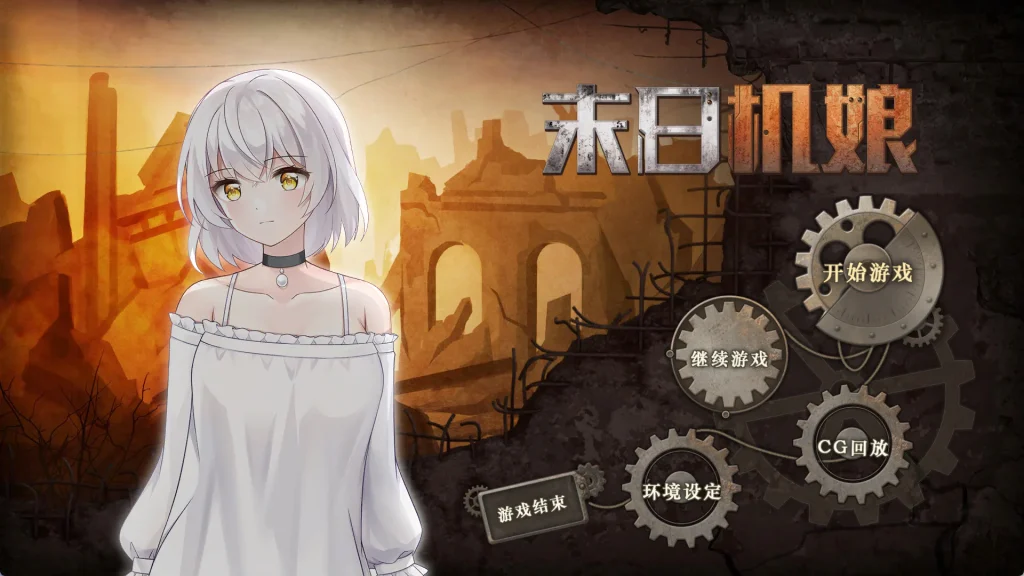 图片[5]-[中文/PC]末日機娘-游戏-5元站