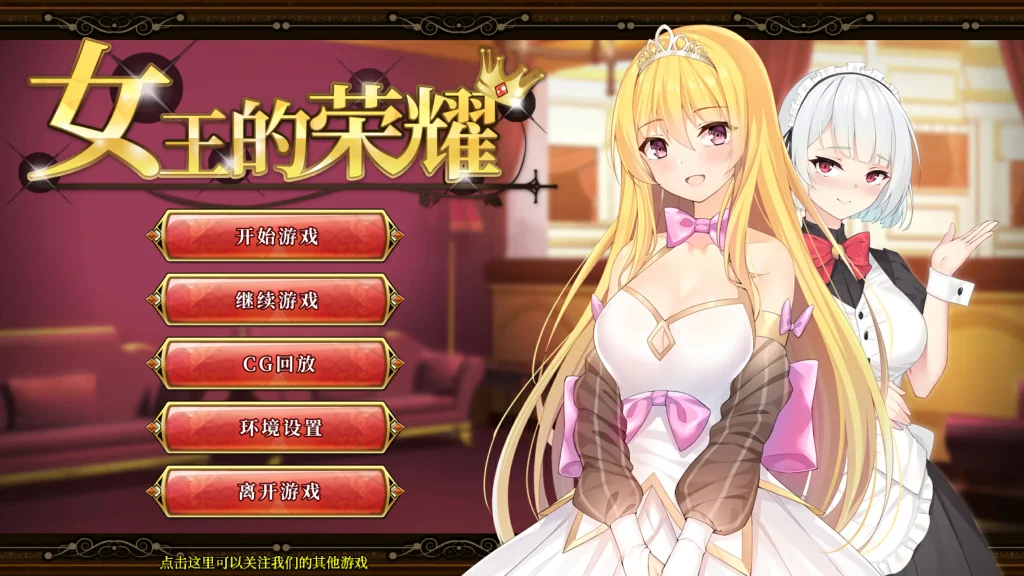 [PC/中文]女王的荣耀 Queen's Glory-游戏-5元站