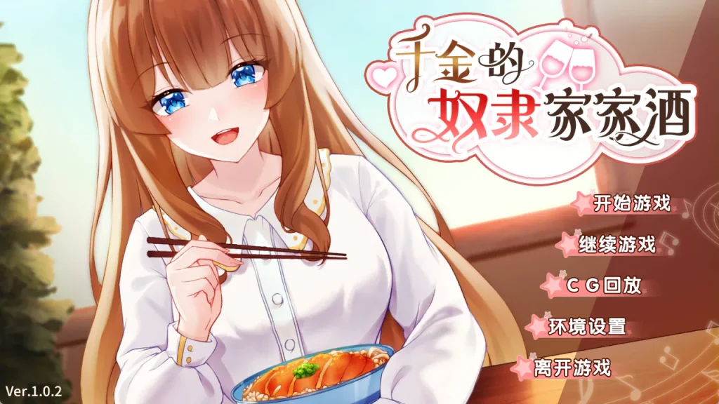 [PC/中文]千金的奴隸家家酒-游戏-5元站