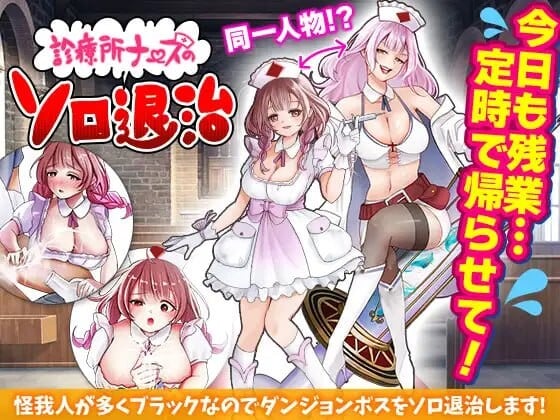 [日式RPG/PC+安卓/AI汉化] 诊所护士的独自讨伐 診療所ナースのソロ退治 V1.0-游戏-5元站