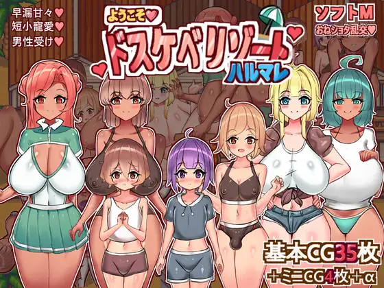 [RPG/PC+安卓/中文] 欢迎来到春色满园度假村 ようこそ、ドスケベリゾートハルマレへ！-游戏-5元站