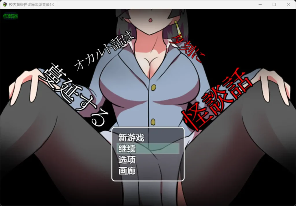 图片[2]-[RPG/PC+安卓/中文] 校内黄昏怪谈异闻调查录 オカルト話は夕刻に 蔓延する怪談話-游戏-5元站