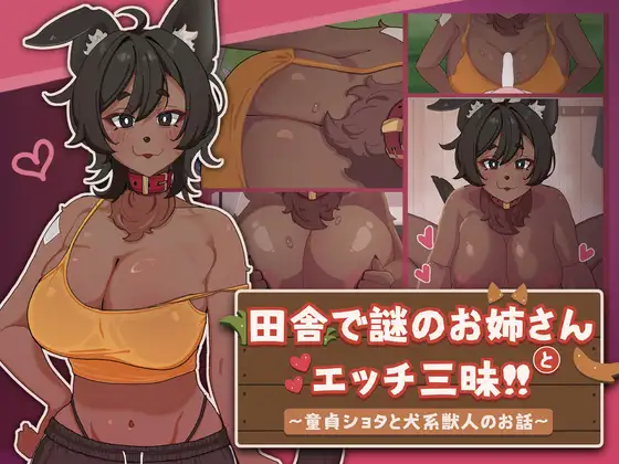 [SLG/PC+安卓/动态/中文] 在乡下与谜之大姐姐尽情爱爱！！田舎で謎のお姉さんとエッチ三昧!! ～童貞ショタと犬系獣人のお話～-游戏-5元站
