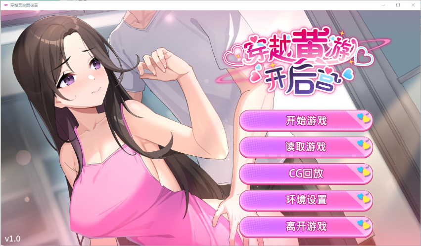 [SLG/中文/PC+安卓/全回想] 穿越黄油开后宫-游戏-5元站