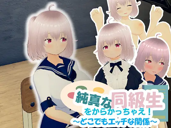 [3D/中文/触摸/全动态/PC] 戏弄纯真的女同学！純真な同級生をからかっちゃえ！-游戏-5元站