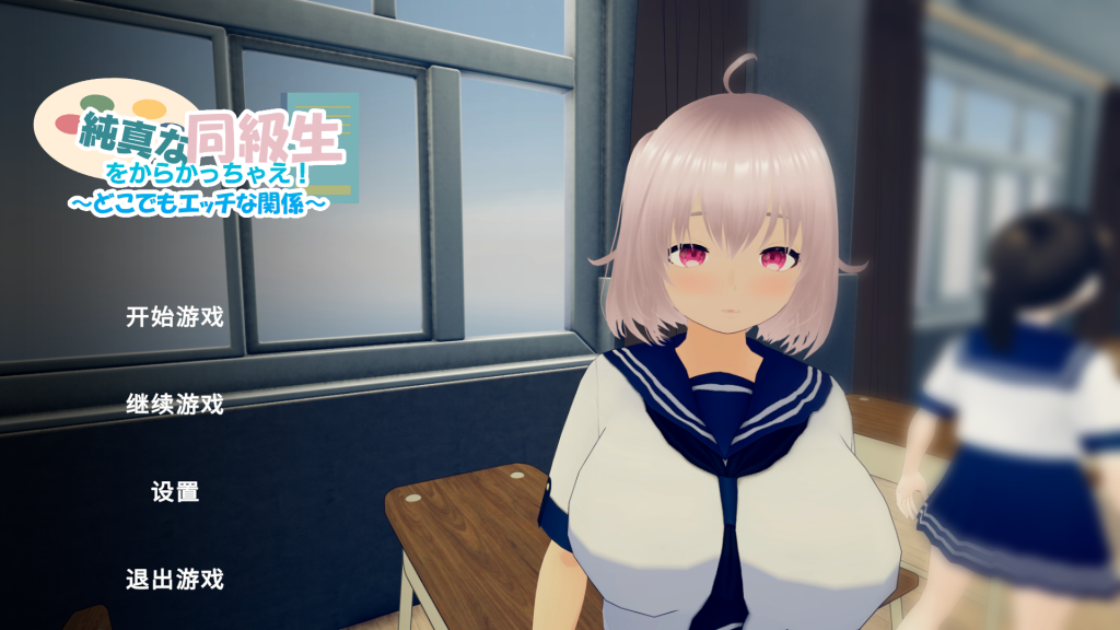 图片[2]-[3D/中文/触摸/全动态/PC] 戏弄纯真的女同学！純真な同級生をからかっちゃえ！-游戏-5元站