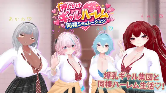 [3D/全动态/PC/生肉]  强袭辣妹后宫同居模拟器 押しかけギャルハーレム同棲シミュレーション v1.03-游戏-5元站