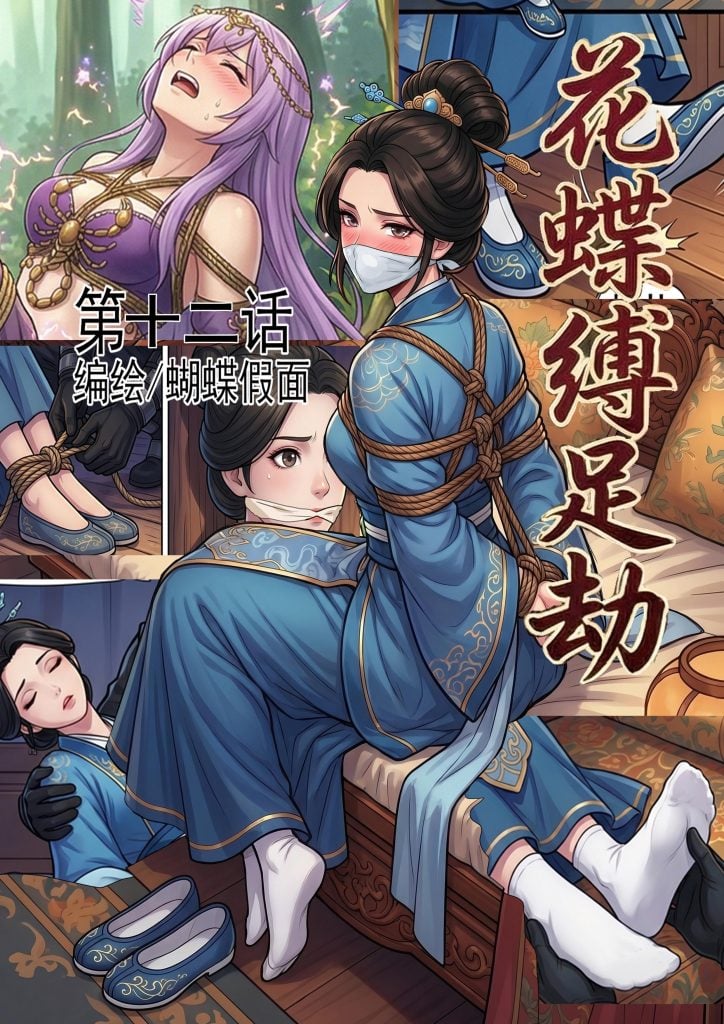 花蝶缚足劫第12话：再访沈府，调教沈夫人-5元站