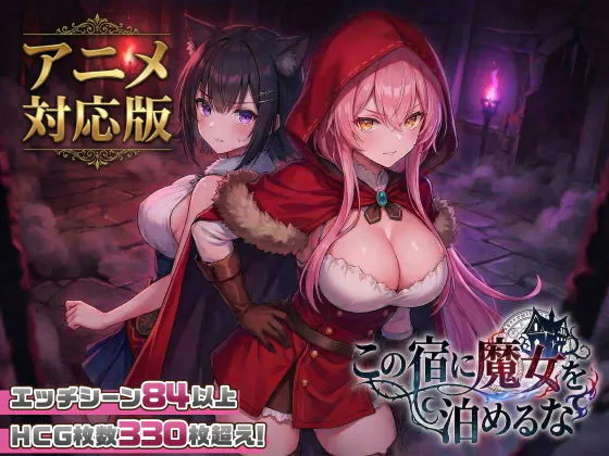 图片[4]-[PC/中文/巨乳爆乳奇幻] 别让魔女住进这间旅馆 この宿に魔女を泊めるな Ver1.1.0-游戏-5元站