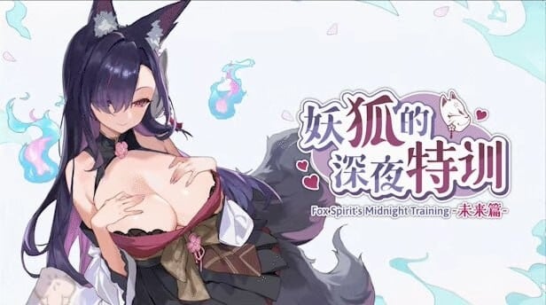 [SLG中文/PC/动态无码] 妖狐的深夜特训 未来篇 Mirai's Midnight Training [FMBD 300M-游戏-5元站