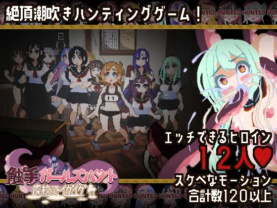 [新作ACT/动态/PC/生肉] 触手少女狩猎～在废弃学校中颤抖～触手ガールズハント～廃校でイグイグ～-游戏-5元站
