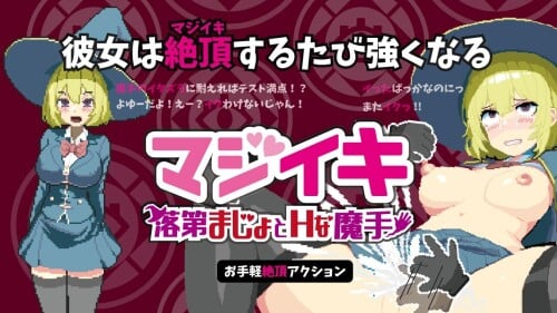 [新作ACT/动态/中文/PC] Magi-Iki～落第魔女与H的魔手～ マジイキ～落第まじょとＨな魔手～ v0.110-游戏-5元站