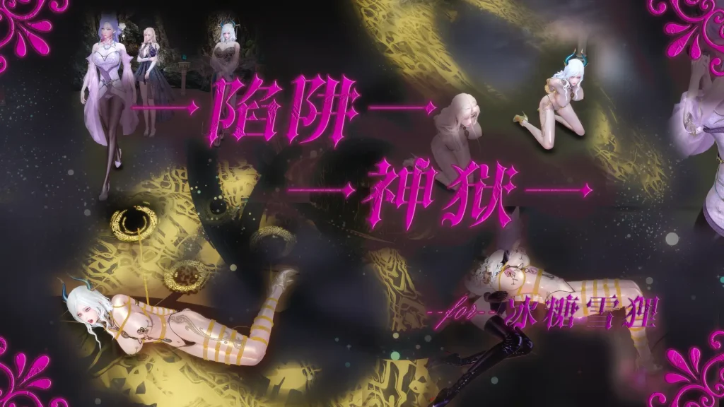陷阱神狱 [会员免费]-5元站