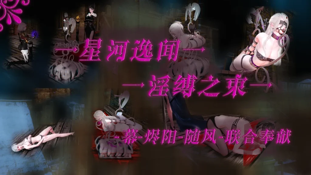 星河逸闻 - 淫缚之束 【传送陷阱，诅咒陷阱，金属拘束，惩罚拘束，电击】[会员免费]-5元站