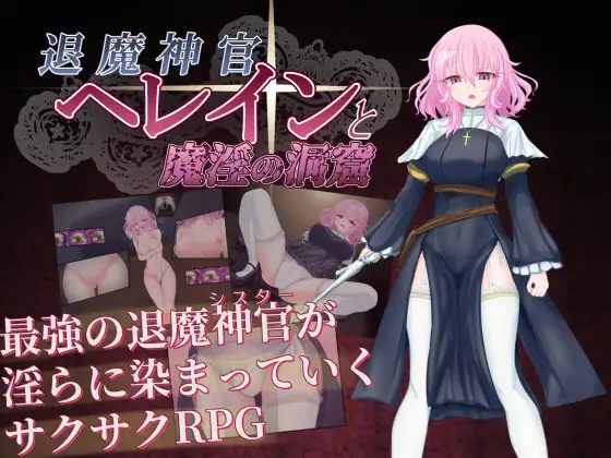 [日式RPG/PC+安卓/ai汉化/作弊] 退魔神官赫莱恩与魔淫的洞窟-退魔神官へレインと魔淫の洞窟-游戏-5元站