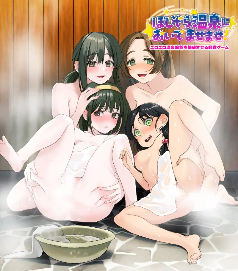 图片[2]-[新作RPG/AI汉化/PC] エロエロ温泉旅館を繁盛させる経営ゲーム  ほしぞら温泉においでませませ！-游戏-5元站