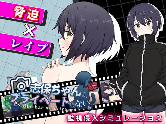 [互动RPG/PC/ai汉化] 志保没有私人时间 志保ちゃんにプライベートはない -游戏-5元站
