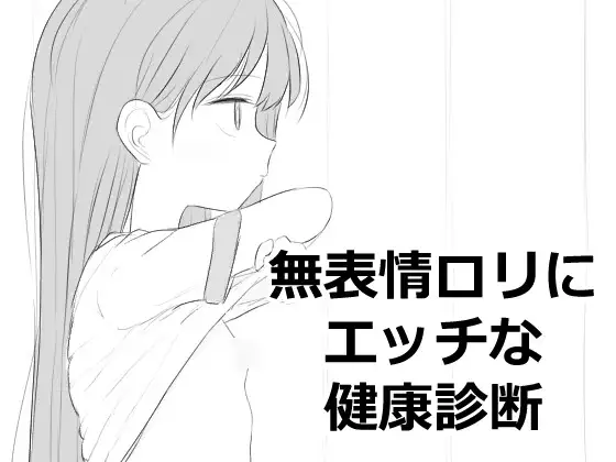 [免费/互动SLG/PC/生肉] 无表情萝莉接受性感健康检查 無表情○リにエッチな健康診断-游戏-5元站