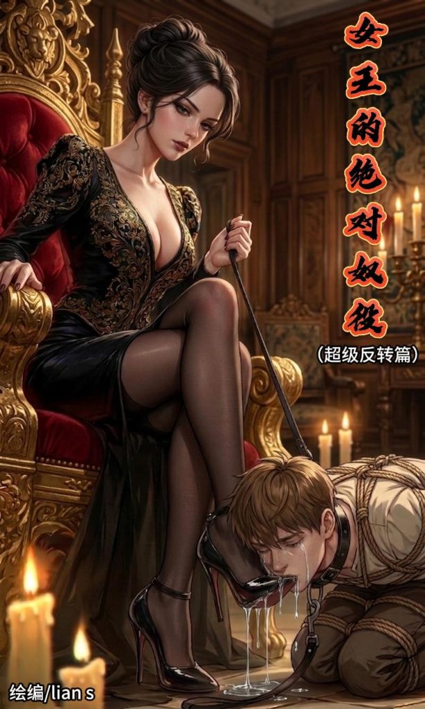 女王的绝对奴役（超级反转篇）-5元站