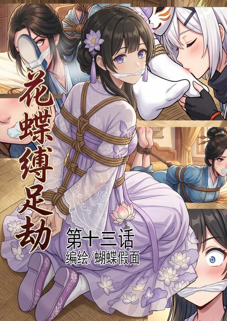 花蝶缚足劫第13话：驷马挠脚沈夫人，百合舔足！御蛛番女忍登场-5元站
