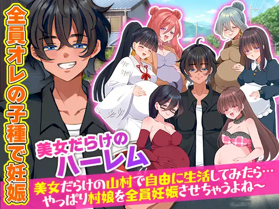 [免费/新作日式RPG/PC/生肉] 全村人怀孕模拟器-村人全員妊娠-美女だらけの山村で自由に生活してみたら-游戏-5元站